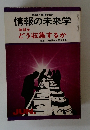 情報の未来学　どう収集するか