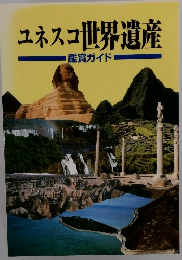 ユネスコ世界遺産　鑑賞ガイド