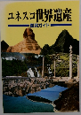 ユネスコ世界遺産　鑑賞ガイド