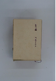 歌集 華 内藤すみゑ