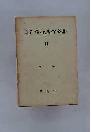 内村鑑三信仰著作全集　11　