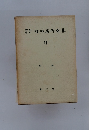 内村鑑三信仰著作全集　11　