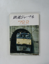 鉄道ジャーナル　1972年2月号