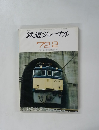 鉄道ジャーナル　1972年2月号