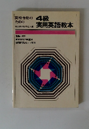 英検合格のための4級実用英語教本　