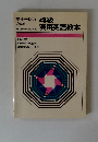 英検合格のための4級実用英語教本　
