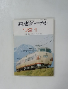 鉄道ジャーナル　1972年1月号