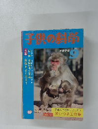 子供の科学　1972年9月号