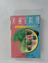 栄養と料理　1991年2月号