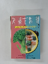 栄養と料理　1991年2月号