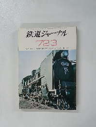 鉄道ジャーナル　１９７２年３月号