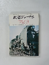 鉄道ジャーナル　１９７２年３月号