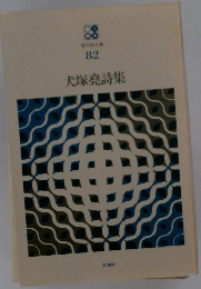 現代詩文庫 82 大塚堯詩集