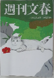 週刊文春 7月12日号