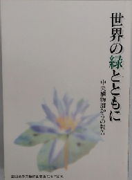 世界の緑とともに　中央植物園からの報告