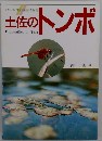 土佐のトンボ 