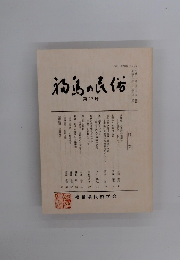福島の民俗 第27号