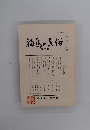 福島の民俗 第27号