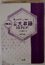 覚えやすく忘れにくい古文単語300PLUS