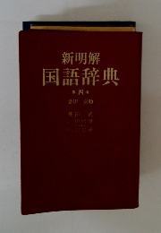 新明解国語辞典4