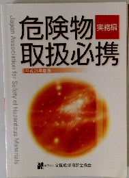 危険物取扱必携　実務編　平成21年度版
