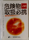 危険物取扱必携　実務編　平成21年度版