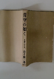 青空の如く