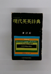 オックスフォード 「現代英英辞典　新訂版