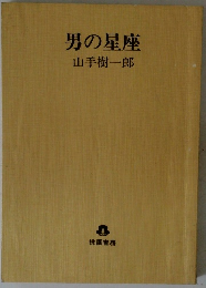 男の星座　