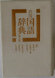 辞国典語　第八版