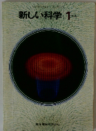 新しい科学　1分野上