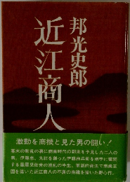 近江商人