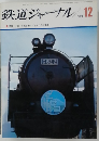 鉄道ジャーナル　1971年12月号