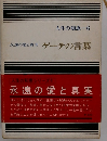 人生の知恵6　永遠の愛と真実　ゲーテの言葉