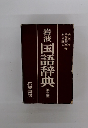 岩波国語辞典　第三版
