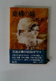 虚構の城