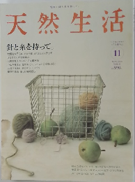 天然生活　2006年11月号