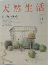 天然生活　2006年11月号