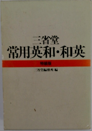 三省堂 常用英和・和英 特装版