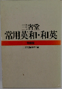 三省堂 常用英和・和英 特装版