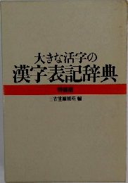 大きな活字の漢字表記辞典　特装版