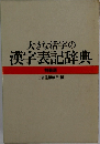 大きな活字の漢字表記辞典　特装版