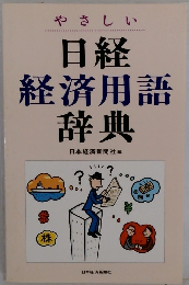 日経 経済用語 辞典
