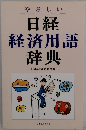 日経 経済用語 辞典