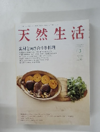 天然生活　2008年3月号　Vol.38
