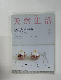 天然生活　2005年2月号　Vol.7　