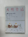 天然生活　2005年2月号　Vol.7　