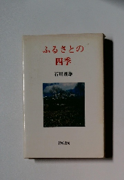 ふるさとの四季
