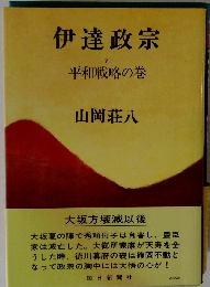 伊達政宗 7 平和戦略の巻