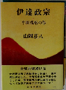 伊達政宗 7 平和戦略の巻